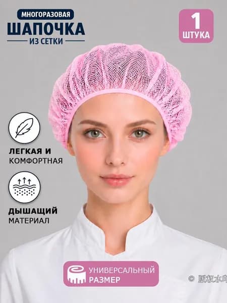 Колпак поварской из сетки