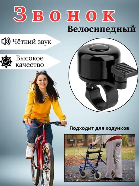 Звонок для велосипеда, самоката и беговела механический