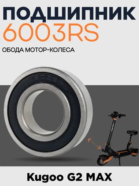 Подшипник 6003 сторона обода электросамоката Kugoo G2 Max