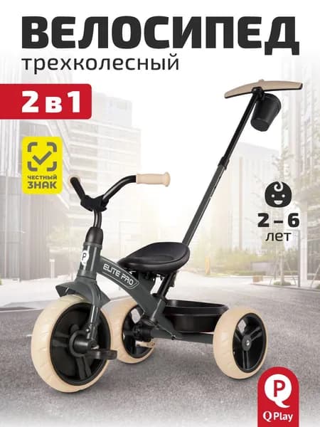Велосипед детский трехколесный QPlay Elite PRO с ручкой, регулировка сиденья, съёмная ручка-толкатель, колеса EVA, серый