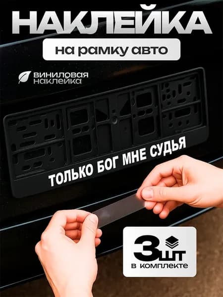 Тюнинг наклейка на рамку автомобиля Только Бог мне судья!