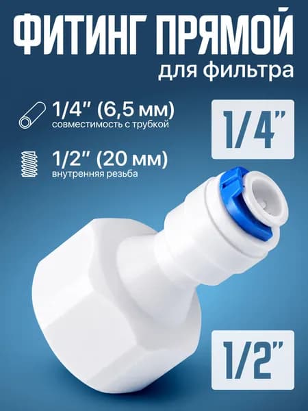 Фитинг 1/4" для фильтра, резьба 1/2" внутренняя
