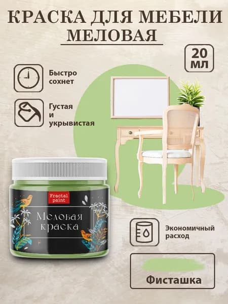 Меловая краска для мебели "Фисташка" (20 мл)