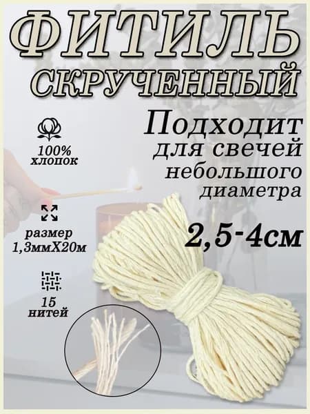 Фитиль для свечей кручёный 15 нитей 20м (хлопковый)