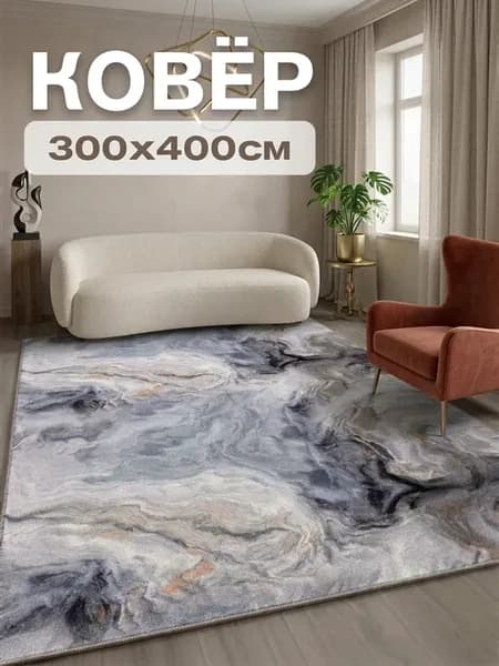 Ковёр комнатный 300х400 см