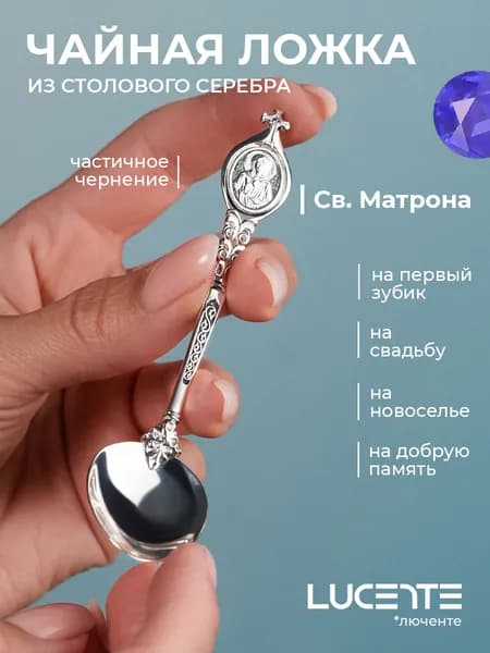 Lucente Сувенир ювелирный Серебро Ложка