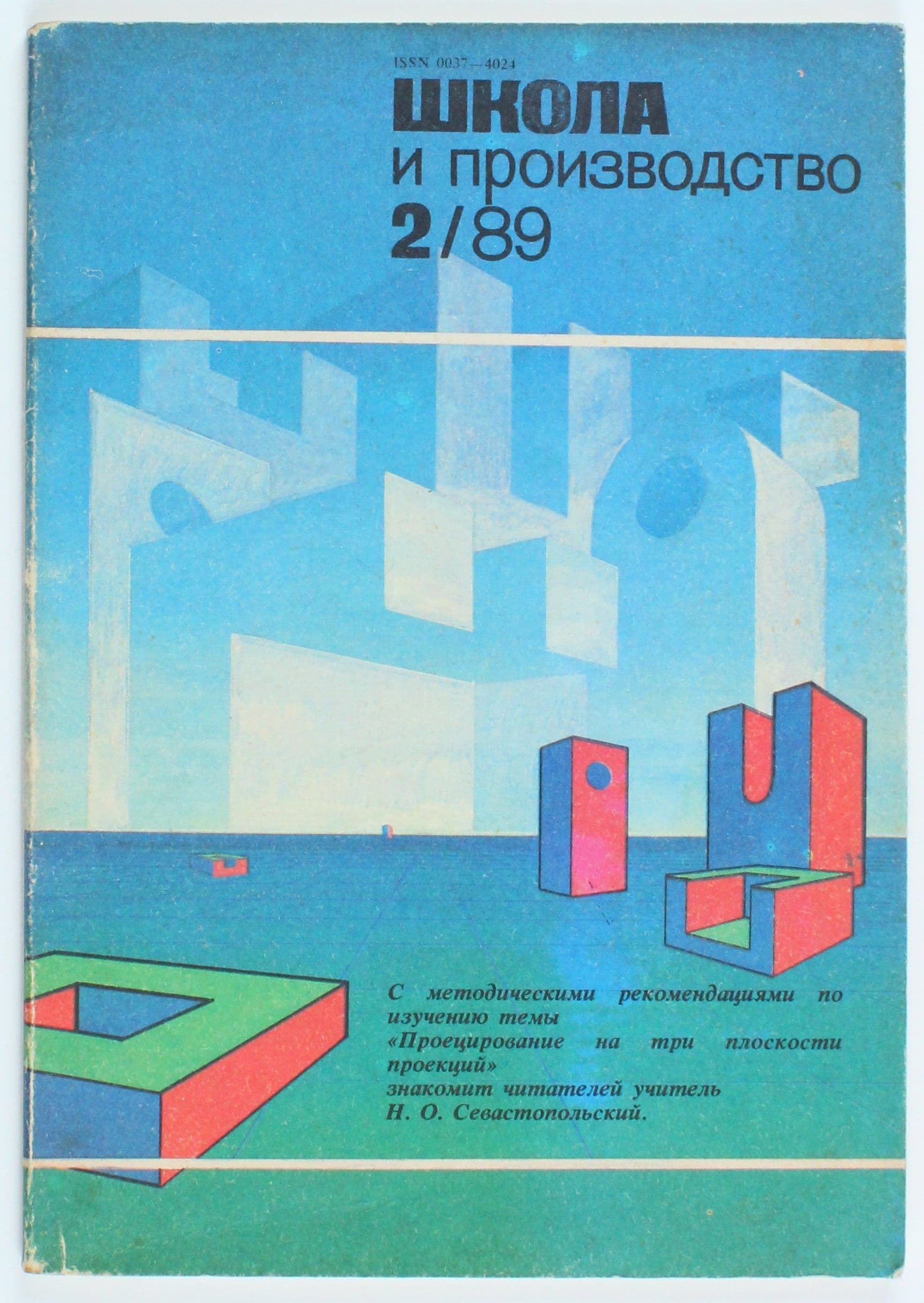 Букинистический журнал Школа и производство, выпуск 2/1989