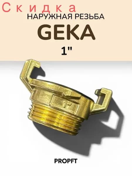 Быстросъемное соединение Geka 1 дюйм наружная резьба