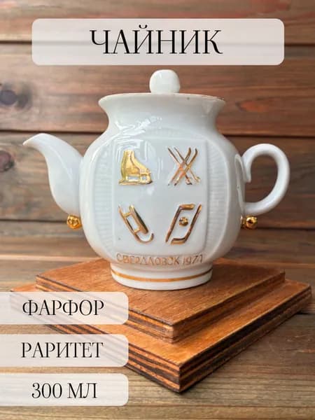 Чайник заварочный фарфоровый раритет, Сумской, ссср