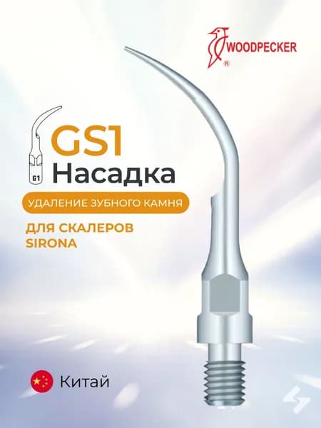 Насадка Woodpecker GS1 для скайлера, для снятия зубных отложений (подходит к Sirona)