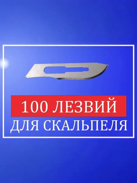 Лезвие съемное, 20, 100 шт./уп.