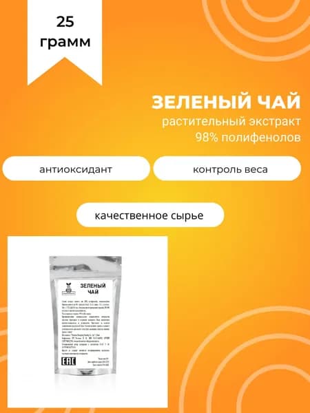 Зеленый чай, растительный экстракт, 98% полифенолов, 25 г