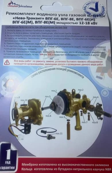 Ремкомплект для газовой колонки Нева Транзит (Neva Tranzit) 6Е, 6ЕИ, 8Е, 8ЕИ  (мембрана водяного блока, сальники, запчасти)