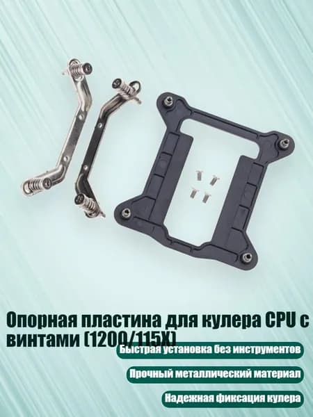 Опорная пластина для кулера CPU с винтами (1200/115X)