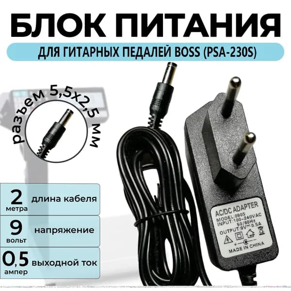 Блок питания для гитарных педалей эффектов Boss PSA-230S 9v 0.5a