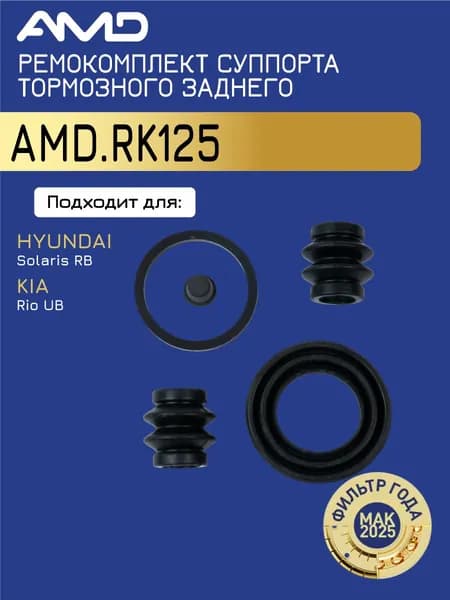 AMD.RK125 Ремкомплект суппорта HYUNDAI/KIA 10- задн. 34мм.