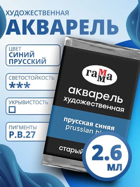 Акварель художественная Гамма "Старый мастер" прусская синяя, 2,6мл, кювета (200521420)