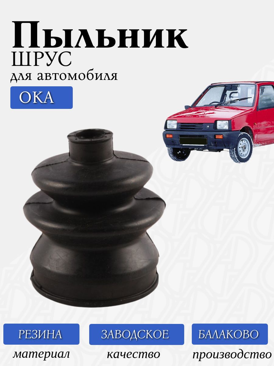 Пыльник ШРУС наружный для а/м Ока / Балаково