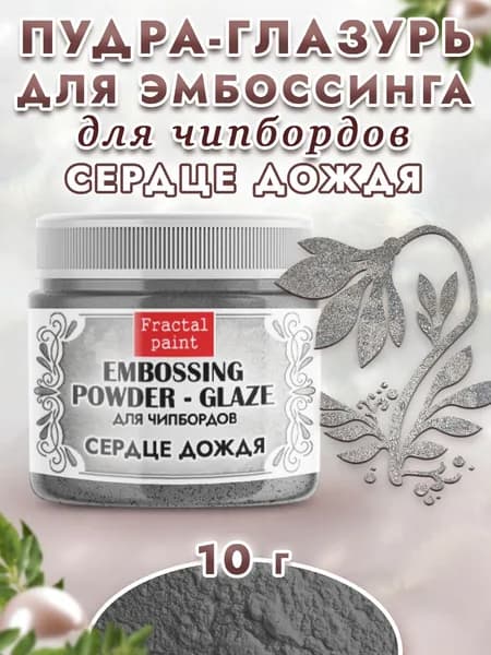 Пудра-глазурь для чипбордов "Сердце дождя" (10 гр)