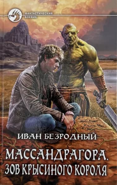 Массандрагора. Зов Крысиного короля | Безродный Иван | Книга б/у