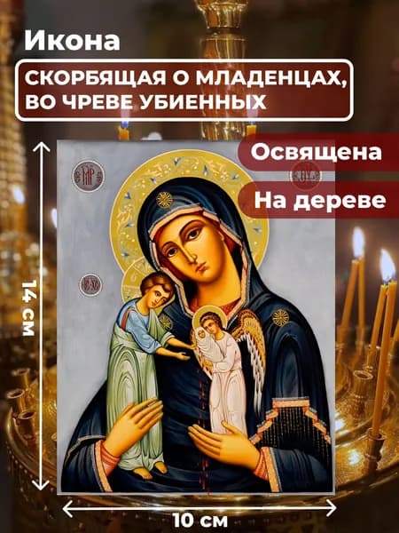 Икона на дереве "Божия Матерь Скорбящая о младенцах", 10*14 см