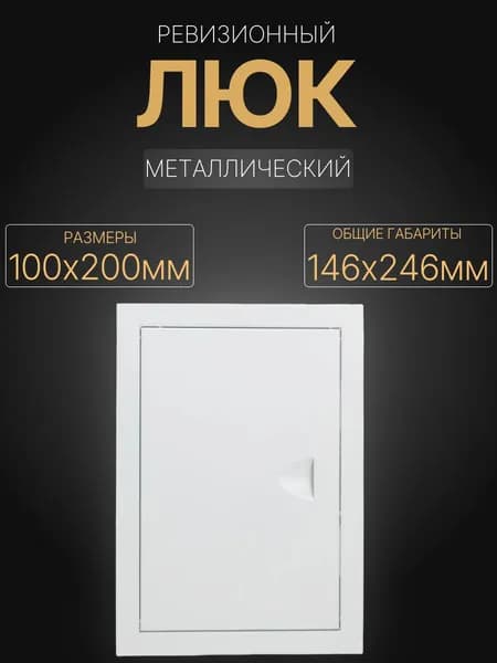 Люк ревизионный металлический 100х200мм, на магнитах,белый