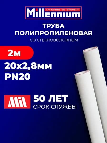 Труба полипропиленовая 20 мм 2 метра (1 шт 2 метра; Максимальное давление-20Бар; стенка 2,8 мм) армированная стекловолокном, для отопления и водоснабжения/MILLENNIUM