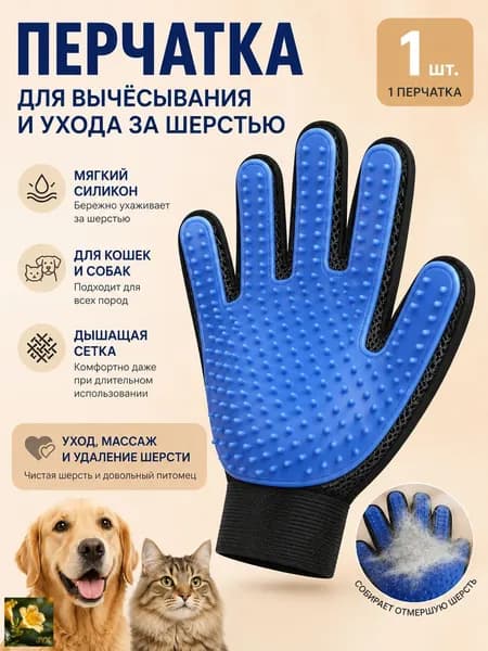 Перчатка для вычесывания шерсти кошек и собак. Бренд lo.Is Количество зубьев 150. Размер 22х14