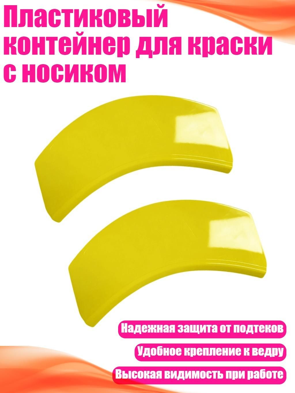 Пластиковый контейнер для краски с носиком, Две упаковки