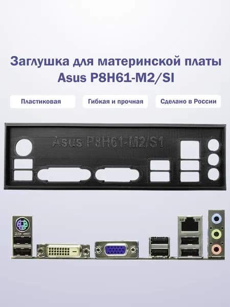 Заглушка для компьютерного корпуса к материнской плате Asus P8H61-M2/SI black