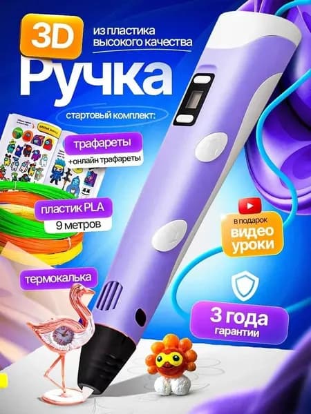 3d ручка, с набором пластика и трафаретами