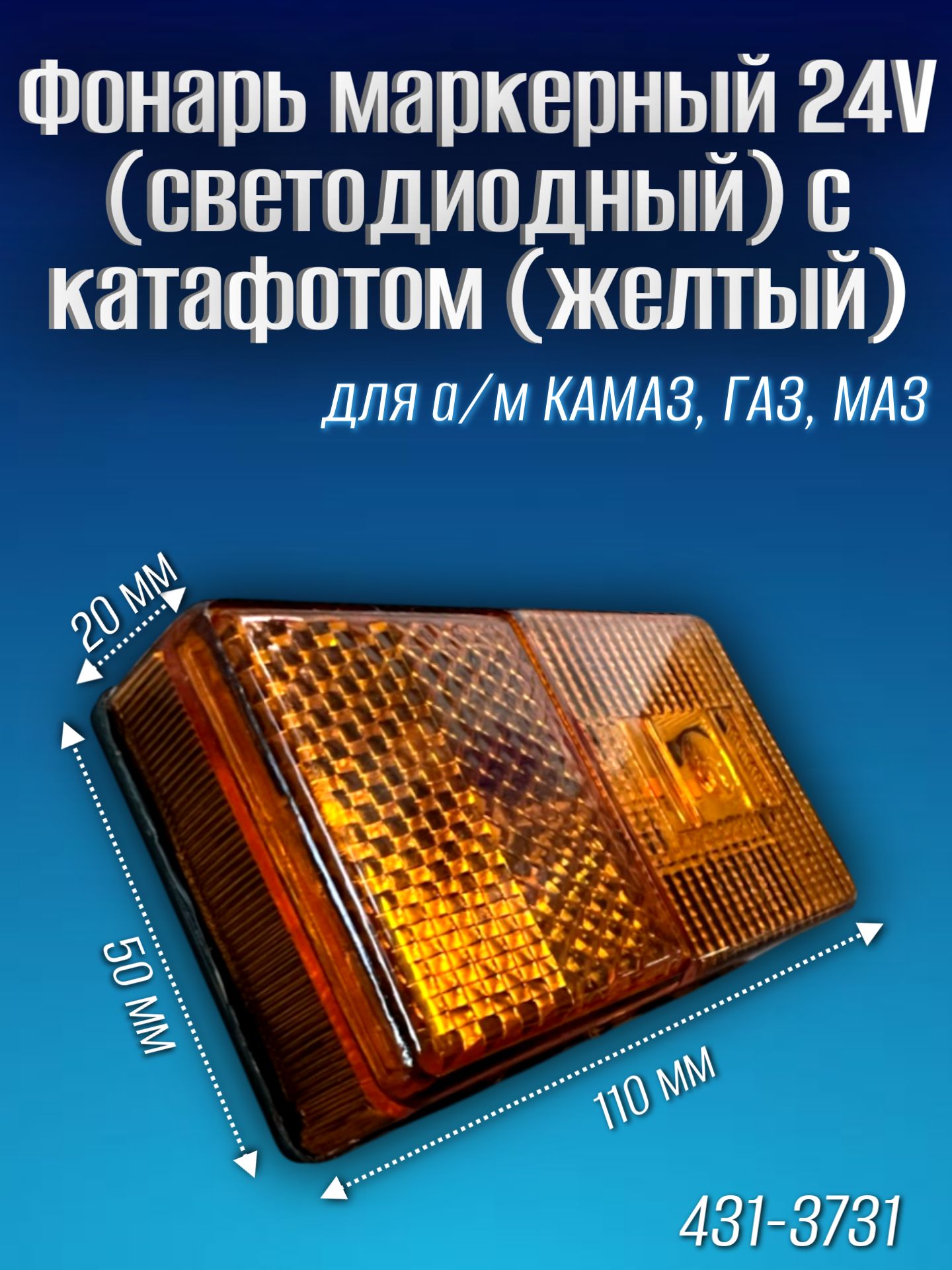 Фонарь маркерный 24V (светодиодный) с катафотом (желтый)/ Набережные Челны