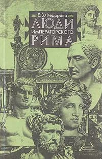 Люди императорского Рима. Товар уцененный | Федорова Елена Васильевна