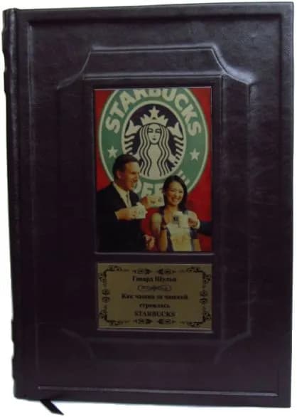 Как чашка за чашкой строилась Starbucks. Подарочное издание в кожаном переплете