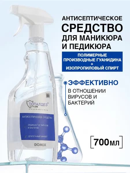 TOTALDIS PROFESSIONAL Спрей антисептик спиртовой кожный для маникюра и педикюра профессиональный изопропиловый спирт + производные гуанидина распылитель, 700 мл