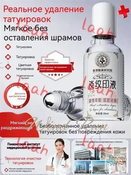 Средство для удаления тату