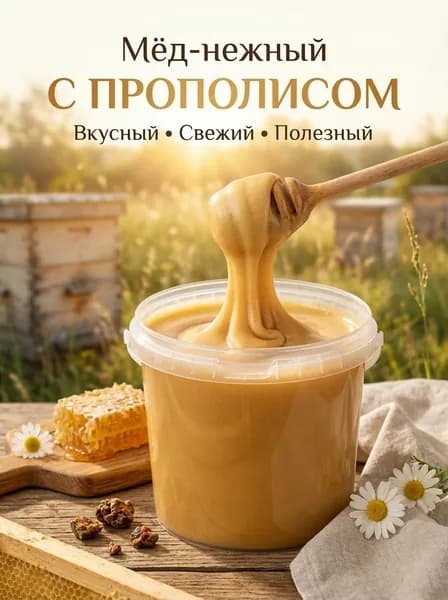 Мед натуральный с прополисом , крем мед суфле , мёд-суфле