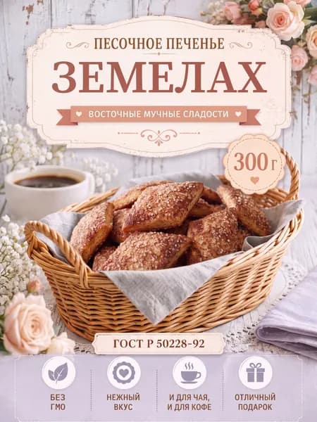 Печенье "Земелах" Восточная мучная сладость, 300 г
