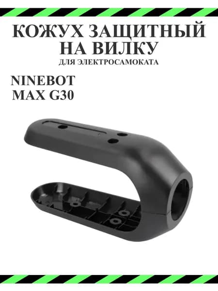 Кожух - накладки на переднюю вилку для самоката Ninebot G30