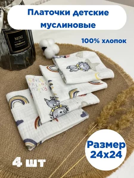 Платочки носовые детские муслиновые