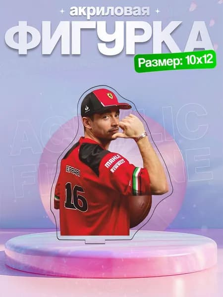 Акриловая фигурка Шарль Леклер Формула Один F1