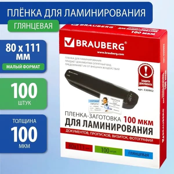 Пленки-заготовки для ламинирования МАЛОГО ФОРМАТА (80х111 мм), КОМПЛЕКТ 100 шт., 100 мкм, BRAUBERG, 530902 (530902)