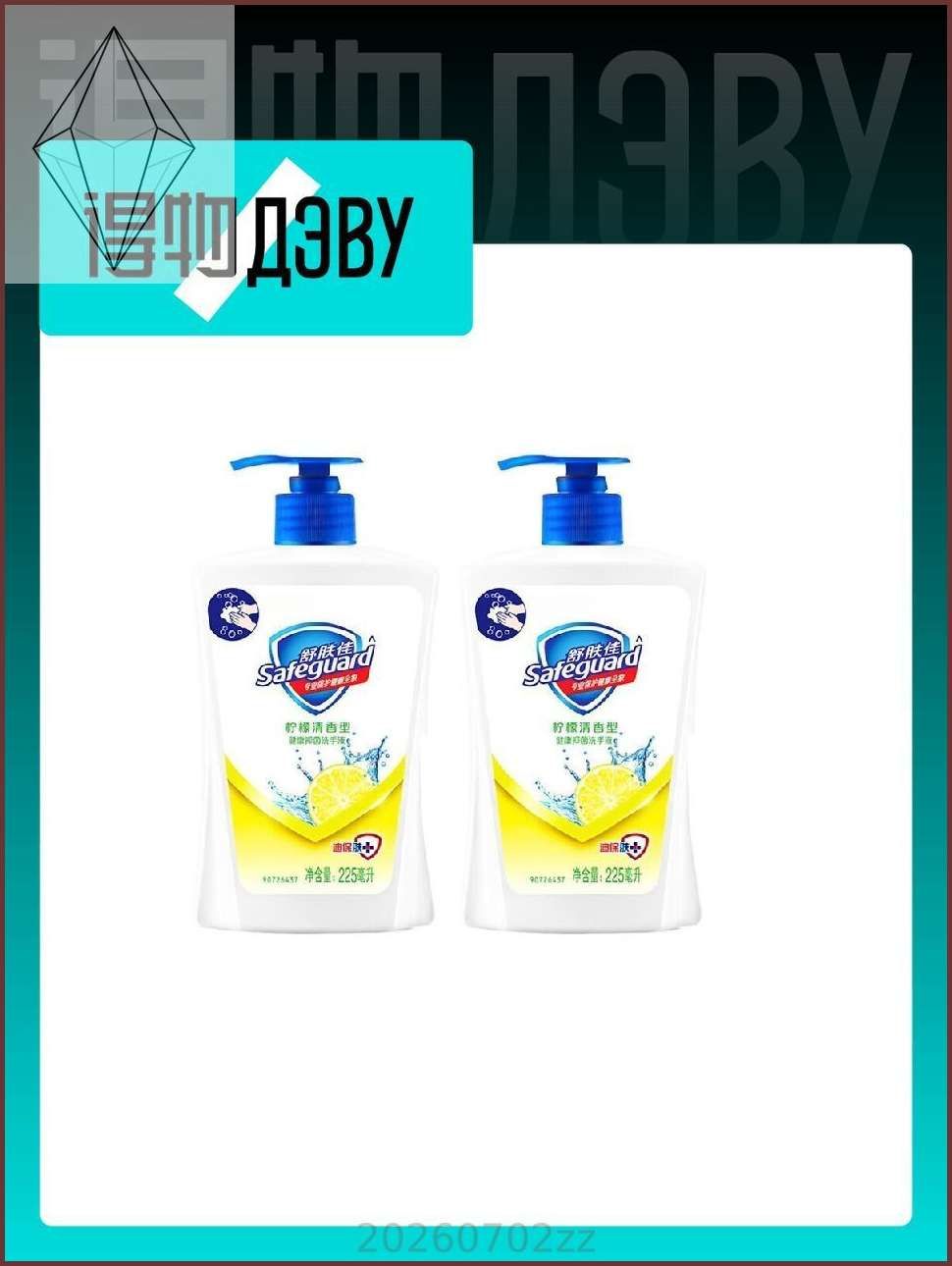 Жидкое мыло SAFEGUARD