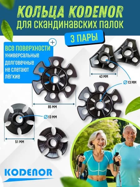 Кольца ограничительные CORDENO для скандинавских палок. Набор 6 штук, универсальный.