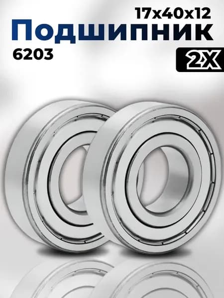 Подшипник 6203 180203 2шт