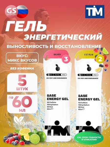 Энергетический гель питьевой TIM Energy Gel 5, Микс, для выносливости и восстановления