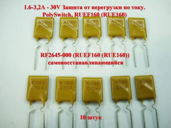 10 штук. Предохранителей PolySwitch 1.6-3,2А, 30V, Защита от перегрузки по току RUEF160 (RUE160) RF2645-000