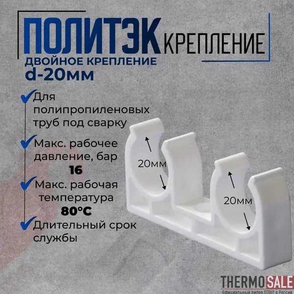 Двойное крепление для труб d 20 полипропиленовых под сварку белое Политэк