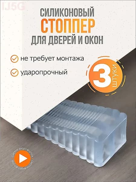 Стоппер ограничитель дверной напольный силиконовый, 3 шт
