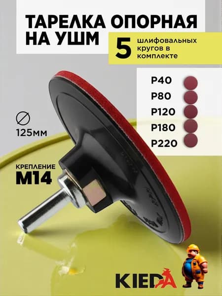 Тарелка опорная на УШМ + 5 шлифовальных кругов P40 P220 на липучке, переходник под шуруповёрт, KIEDA tools